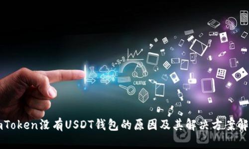 imToken没有USDT钱包的原因及其解决方案解析