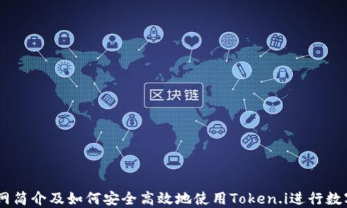 
IM钱包官网简介及如何安全高效地使用Token.i进行数字货币交易