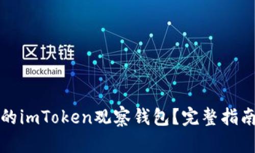 如何恢复您的imToken观察钱包？完整指南与解决方案