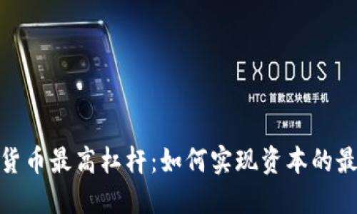 探索加密货币最高杠杆：如何实现资本的最大化增值