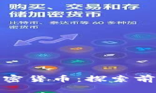 2018年Sky加密货币：探索前景与投资机会