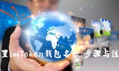 如何设置imToken钱包名称：步骤与注意事项
