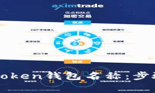 如何设置imToken钱包名称：步骤与注意事项