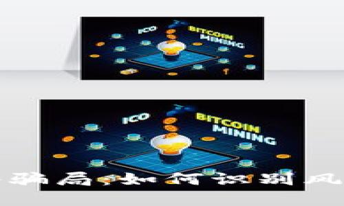 揭露加密货币网络骗局：如何识别风险与保护你的投资