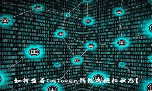 如何查看ImToken钱包的授权状态？