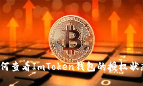 如何查看ImToken钱包的授权状态？