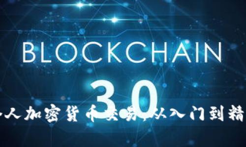 如何有效进行个人加密货币交易：从入门到精通的全方位指南