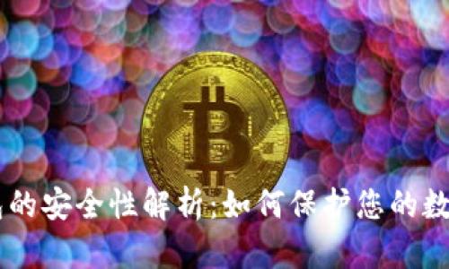 IM钱包的安全性解析：如何保护您的数字资产