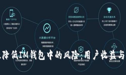 如何有效降低IM钱包中的风险：用户收益与安全指南
