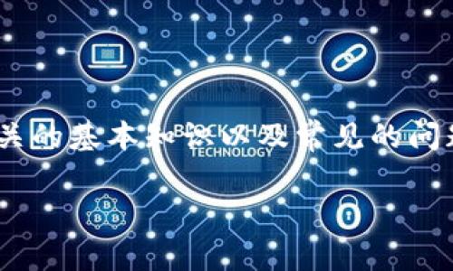 在讨论IM钱包转账问题之前，我们应该了解一些与数字钱包相关的基本知识以及常见的问题和解决方案。以下是一个示例和关键词，以及详细的内容介绍。

IM钱包无法转账？快速解决方案与常见问题解析