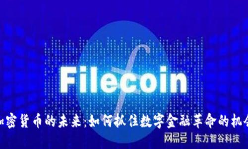 加密货币的未来：如何抓住数字金融革命的机会