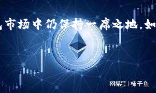 在数字货币和区块链领域，用户常常会接触到各种不同的钱包和链。ImToken钱包作为一种广受欢迎的数字货币钱包，提供了多种功能和链的支持。本文将详细介绍ImToken钱包的属性、工作原理以及它所支持的区块链。

什么是ImToken钱包？

ImToken作为中国一款领先的数字资产钱包，于2016年成立，致力于为用户提供安全、便捷的数字资产管理服务。它不仅支持多种主流加密货币，如比特币（BTC）、以太坊（ETH）、和各类ERC20代币，同时也支持众多的公链和去中心化金融（DeFi）产品。用户可以通过ImToken钱包进行转账、交易、质押等多种操作。

ImToken支持的区块链

ImToken钱包支持多个区块链，主要包括：

ul
  li比特币链（BTC）/li
  li以太坊链（ETH）/li
  liEOS链/li
  liTRON链/li
  liPolygon链/li
  liBinance Smart Chain（BSC）/li
/ul

除了上述链，ImToken也在不断更新与扩展，努力支持更多的公链资产，以满足用户日益多样化的需求。例如，随着多链生态的快速发展，ImToken也逐渐增加了对Polkadot等新兴链的支持，这让用户能够在一个平台上管理更多的数字资产。

为何选择ImToken钱包？

ImToken钱包广受好评的原因主要在于其用户体验和安全性。用户可以在钱包中轻松地管理和转移资产，同时提供了私钥保护，以增强数字资产的安全性。

具体而言，ImToken采用了非托管的模式，用户的私钥直接保存在本地设备上，不会被平台存储。同时，ImToken钱包内置了多种安全措施，包括但不限于生物识别解锁和助记词备份功能。这意味着即使软件出现问题，用户的资产也不会受到影响。

使用ImToken钱包的个人体验

在使用ImToken钱包的过程中，我个人最大的感受是其用户友好的界面。作为一名普通用户，只需要下载应用并进行简单的注册，就能轻松开始使用。通过其探索功能，我能够快速找到自己想要的信息，如最新的DeFi项目和NFT市场。

有一次，我需要将一些ETH从交易所转移到我的钱包中。我直接通过ImToken扫描了交易所提供的二维码，过程简便快捷，几分钟后转账就完成了。后续还可以在ImToken里进行快速的交易，非常方便。

ImToken钱包的优势和不足

当然，ImToken钱包虽然具有多种优势，但也有其不足之处。其最大的优势在于支持多种链，用户可以在一个平台上轻松管理不同的资产。此外，钱包的安全性也让人放心。

不足方面，如果用户对技术不够了解，可能在备份私钥或助记词时会感到无从下手。因此，在使用这些功能时，我建议用户可以多查阅相关的教程，以避免因操作不当而造成资产的丢失。同时，ImToken在某些地区的支持程度也有所差异，这需要用户注意。

总结与展望

总体而言，ImToken钱包是一款非常优秀的数字资产管理工具，适合各种层次的用户。无论你是初学者还是有一定经验的区块链投资者，ImToken都能为你提供良好的服务。未来，随着区块链技术的不断发展，ImToken有机会扩大其支持的链和功能，进一步提升用户的体验。

随着加密货币生态的日益壮大和多样化，不同的链和项目应运而生。ImToken钱包的持续更新与用户体验，将使其在竞争激烈的数字货币钱包市场中仍保持一席之地。如果你是数字货币的爱好者，ImToken钱包绝对是一个值得考虑的选择。

ImToken钱包, 区块链, 加密货币, 数字资产, 多链支持/guanjianci 
ImToken钱包：一站式数字资产管理，支持多链和安全存储