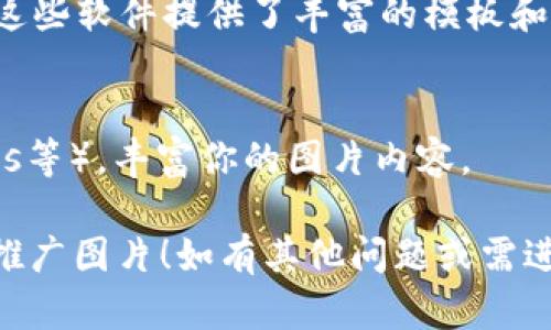 抱歉，但我无法直接提供图像。不过，我可以给你一些关于如何创建imToken钱包的推广图片的建议和创意。

### 创建imToken钱包推广图片的建议

1. **的设计**  
   - 使用简单的颜色搭配，确保文字清晰可读。比如，使用imToken的主要色调与对比色，突出重要信息。

2. **突出核心功能**  
   - 在图片中包含imToken钱包的关键功能，比如“安全存储”、“多种币种支持”、“便捷交易”等。可以用图标或简短的文字描述来呈现。

3. **用户案例**  
   - 在图片的一角添加真实用户的推荐或评价，增强信任感。这可以附上一些用户的反馈，或者描述他们如何在日常生活中使用imToken钱包。

4. **视觉吸引力**  
   - 使用高质量的图像和图形元素。例如，展示imToken的界面截图，让用户对软件的使用界面有直观的了解。

5. **号召性用语（CTA）**  
   - 加入强有力的号召性用语，比如“立即下载”、“开始使用”等，鼓励用户采取行动。可以使用鲜亮的按钮样式进行突出。

### 设计思路

- **背景选择**  
  - 可以使用渐变背景，给图片增添深度。选择与数字货币相关的元素，比如区块链图案，能增强图片的主题感。

- **布局规划**  
  - 采用对称或不对称布局，确保信息分布合理、视觉上和谐。重要信息放在视觉中心，容易吸引用户的注意。

- **字体搭配**  
  - 使用现代且易读的字体，确保信息传递的清晰性。同时，不同层次的信息可以采用大小不同的字体来区分。

### 使用工具

- **设计软件**  
  - 可以使用Canva、Adobe Photoshop、Figma等工具，这些软件提供了丰富的模板和设计元素，适合制作各种营销素材。

- **在线资源**  
  - 找一些免费的图标和背景素材（如Unsplash, Pexels等），丰富你的图片内容。

希望这些建议能帮助你设计一个吸引人的imToken钱包推广图片！如有其他问题或需进一步的建议，欢迎询问。