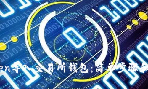 如何将ImToken导入交易所钱包：简单步骤和用户经验分享