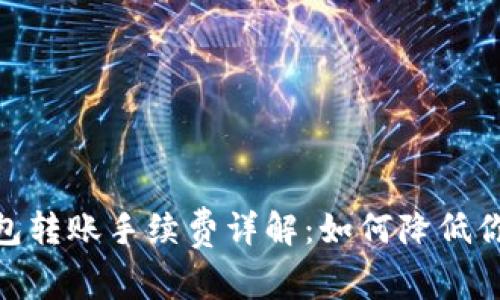 imToken钱包转账手续费详解：如何降低你的转账成本