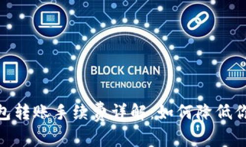 imToken钱包转账手续费详解：如何降低你的转账成本