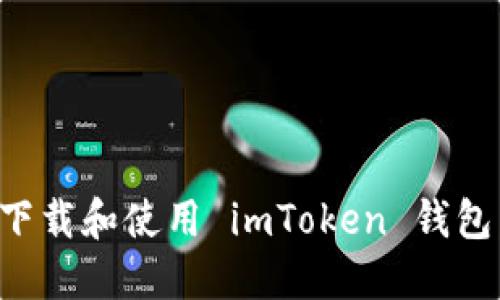 如何安全下载和使用 imToken 钱包：用户指南