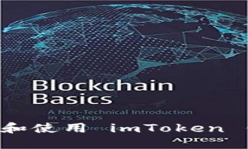 如何安全下载和使用 imToken 钱包：用户指南