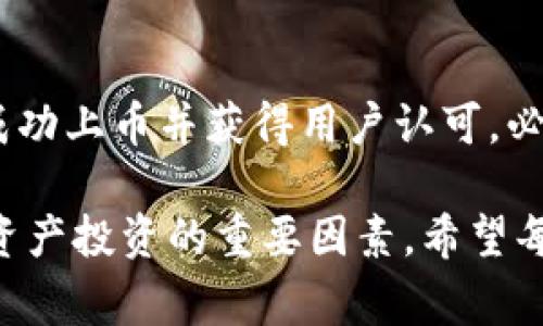 关于“imToken钱包上币多少钱”的问题，实际上并没有一个固定的数字，因为imToken钱包本身并不收取上币的费用。下面我将为您详细解读imToken钱包的上币流程、相关费用、可能影响的因素以及一些个人见解和经验总结，为您呈现全面的视角。

什么是imToken钱包？
imToken是一款广受欢迎的数字钱包，它主要用于存储、管理和交易各种数字资产。用户可以通过这款钱包轻松管理自己的加密货币，进行资产的转账、交易及后台数据查看等功能。imToken钱包支持多种主流的区块链资产，便于用户进行多币种管理。

上币的定义与流程
在加密货币领域，