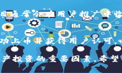 关于“imToken钱包上币多少钱”的问题，实际上并没有一个固定的数字，因为imToken钱包本身并不收取上币的费用。下面我将为您详细解读imToken钱包的上币流程、相关费用、可能影响的因素以及一些个人见解和经验总结，为您呈现全面的视角。

什么是imToken钱包？
imToken是一款广受欢迎的数字钱包，它主要用于存储、管理和交易各种数字资产。用户可以通过这款钱包轻松管理自己的加密货币，进行资产的转账、交易及后台数据查看等功能。imToken钱包支持多种主流的区块链资产，便于用户进行多币种管理。

上币的定义与流程
在加密货币领域，