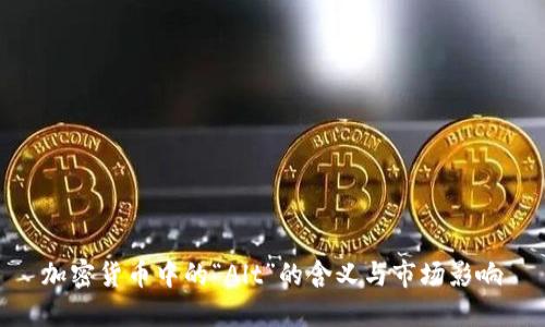 加密货币中的“Alt”的含义与市场影响