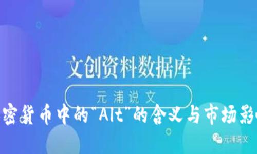 加密货币中的“Alt”的含义与市场影响