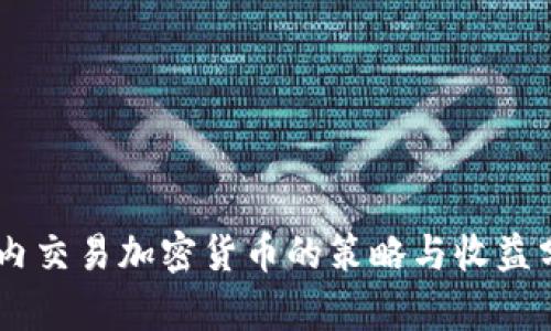 日内交易加密货币的策略与收益分析