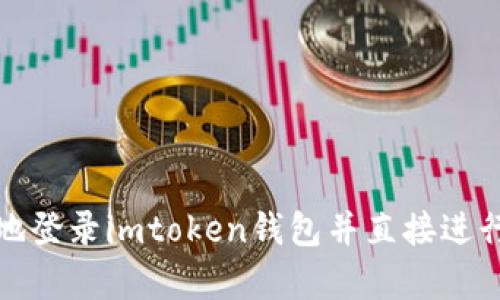 如何快速有效地登录imtoken钱包并直接进行数字资产管理