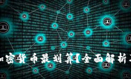 哪里购买加密货币最划算？全面解析及用户收益