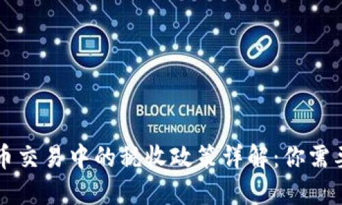 中国加密货币交易中的税收政策详解：你需要知道的一切