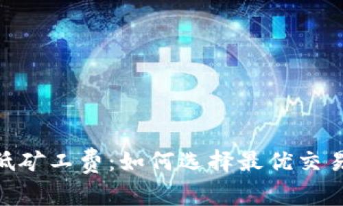 imToken钱包最低矿工费：如何选择最优交易费用以节省成本