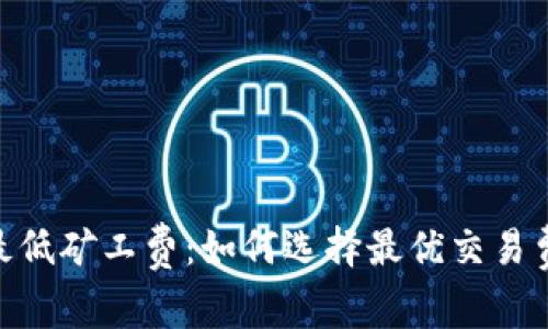 imToken钱包最低矿工费：如何选择最优交易费用以节省成本