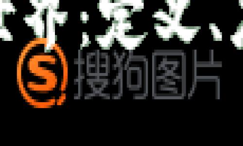 探索非加密货币世界：定义、应用及其潜在价值