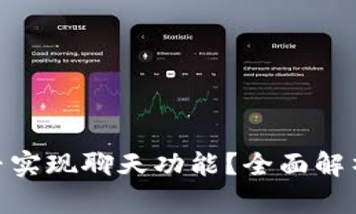 imToken钱包能否实现聊天功能？全面解析及用户体验分享