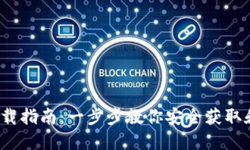 ImToken 2.7.0 下载指南：一步步教你安全获取和使用数字资产钱包