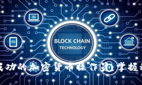 如何成为成功的加密货币操作员：掌握秘诀与收益