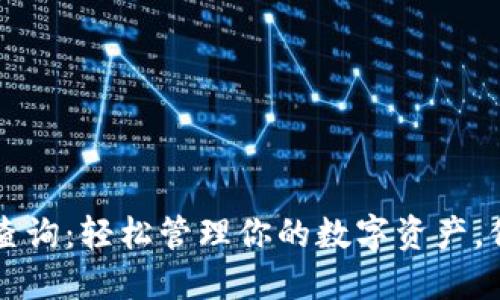 IM冷钱包余额查询：轻松管理你的数字资产，保障安全与便捷