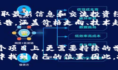   加密货币爆发前夜：如何把握投资机遇与潜在风险 / 

 guanjianci 加密货币, 区块链, 投资, 风险, 市场动态 /guanjianci 

引言
随着数字经济的不断发展，加密货币成为越来越多投资者关注的焦点。许多分析师和专家一致认为，目前正处于加密货币爆发的前夜。这个时期充满了机遇与挑战，然而，要想在这场数字革命中获利，投资者必须深入了解市场动态及潜在风险。

市场的现状与未来预测
经历了一段时间的低迷后，加密货币市场最近似乎又焕发了生机。比特币、以太坊等主流货币的价格正在稳步上升，许多新兴的代币也开始受到关注。这显示出市场情绪的复苏，更多的投资者涌入市场寻求机会。
但是，历史的教训告诉我们，市场的波动性非常大。导致价格剧烈波动的因素包括政策法规的变化、技术发展、市场投机等。此外，国际局势的变化也可能对市场产生重大影响。例如，某国政府对交易平台的监管政策一旦收紧，可能会导致价格短期内剧烈下跌。

投资机遇的多样性
加密货币的投资机遇不仅体现在价格的增长上，还有多种多样的增值方式。例如，许多项目采用了“质押”的机制，投资者可以通过将代币锁定在协议中，获得利息收益。这种方式不仅降低了市场波动带来的风险，还为投资者提供了额外的收益来源。
此外，还有越来越多的去中心化金融（DeFi）应用出现，为投资者提供更加灵活的投资选择。这些应用允许用户通过借贷、交易等方式更高效地利用他们的数字资产，从而获取利润。基于这种新兴形式的收益机会也吸引了大量投资者的关注。

潜在风险的考量
当然，投资加密货币的风险也不可忽视。市场的高度波动性可能导致短时间内投资价值的急剧下滑。此外，针对加密货币的诈骗事件也层出不穷，投资者在进入市场之前需确保了解相关项目的合法性和安全性。
例如，过去几年中，各类庞氏骗局和ICO（首次代币发行）欺诈事件频频曝光，许多投资者遭受了重大损失。这提醒我们，即使市场前景光明，投资者也要谨慎选择项目，保持警惕。同时，加强对市场动态的关注，以便及时调整投资策略。

搭建一个理性的投资组合
在机遇与风险并存的市场环境中，如何搭建一个理性的投资组合显得尤为重要。首先，投资者可以根据个人的风险承受能力，选择不同类型的加密货币进行配置。例如，可以将一部分资金投入到稳健的大市值加密货币中，余下的资金则可以考虑新兴项目，以期实现更高的收益。
其次，适时的再平衡也是保持投资组合健康的重要策略。随着市场动态的变化，某些加密货币的表现可能远超预期，而另一些可能并不理想。定期检查和调整你的投资组合，可以有效降低风险，提升回报。

学习与保持信息灵通
在这个信息爆炸的时代，投资者必须随时关注市场变化，学习新的知识和技能。加入相关的在线社区、参加行业会议等，都是获取最新信息和交流投资经验的有效途径。
此外，关注行业报告与专家分析也能帮助你更好地理解市场的脉动。例如，很多加密货币交易所或机构会定期发布市场分析报告，涵盖价格走向、技术趋势等重要信息。通过这些数据，投资者可以更好地判断市场动态，从而做出更明智的投资决策。

结论
总的来说，目前加密货币市场确实呈现出爆发的迹象，但投资者必须保持理性的判断、适度的谨慎。投资不仅仅是把钱放到某个项目上，更需要持续的学习和观察。无论你是新手还是老手，都应积极适应市场变化，把握机遇，规避风险，才能在这场数字资产革命中立于不败之地。
未来，加密货币的前景如何尚不得而知，但可以肯定的是，只有具备扎实的知识和清晰的判断能力的投资者，才能在这股浪潮中找到自己的位置。因此，抓住机会的同时，也要充分重视风险管理，才能在这场加密货币的旅程中走得更远。