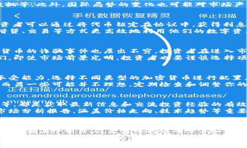   加密货币爆发前夜：如何把握投资机遇与潜在风险 / 

 guanjianci 加密货币, 区块链, 投资, 风险, 市场动态 /guanjianci 

引言
随着数字经济的不断发展，加密货币成为越来越多投资者关注的焦点。许多分析师和专家一致认为，目前正处于加密货币爆发的前夜。这个时期充满了机遇与挑战，然而，要想在这场数字革命中获利，投资者必须深入了解市场动态及潜在风险。

市场的现状与未来预测
经历了一段时间的低迷后，加密货币市场最近似乎又焕发了生机。比特币、以太坊等主流货币的价格正在稳步上升，许多新兴的代币也开始受到关注。这显示出市场情绪的复苏，更多的投资者涌入市场寻求机会。
但是，历史的教训告诉我们，市场的波动性非常大。导致价格剧烈波动的因素包括政策法规的变化、技术发展、市场投机等。此外，国际局势的变化也可能对市场产生重大影响。例如，某国政府对交易平台的监管政策一旦收紧，可能会导致价格短期内剧烈下跌。

投资机遇的多样性
加密货币的投资机遇不仅体现在价格的增长上，还有多种多样的增值方式。例如，许多项目采用了“质押”的机制，投资者可以通过将代币锁定在协议中，获得利息收益。这种方式不仅降低了市场波动带来的风险，还为投资者提供了额外的收益来源。
此外，还有越来越多的去中心化金融（DeFi）应用出现，为投资者提供更加灵活的投资选择。这些应用允许用户通过借贷、交易等方式更高效地利用他们的数字资产，从而获取利润。基于这种新兴形式的收益机会也吸引了大量投资者的关注。

潜在风险的考量
当然，投资加密货币的风险也不可忽视。市场的高度波动性可能导致短时间内投资价值的急剧下滑。此外，针对加密货币的诈骗事件也层出不穷，投资者在进入市场之前需确保了解相关项目的合法性和安全性。
例如，过去几年中，各类庞氏骗局和ICO（首次代币发行）欺诈事件频频曝光，许多投资者遭受了重大损失。这提醒我们，即使市场前景光明，投资者也要谨慎选择项目，保持警惕。同时，加强对市场动态的关注，以便及时调整投资策略。

搭建一个理性的投资组合
在机遇与风险并存的市场环境中，如何搭建一个理性的投资组合显得尤为重要。首先，投资者可以根据个人的风险承受能力，选择不同类型的加密货币进行配置。例如，可以将一部分资金投入到稳健的大市值加密货币中，余下的资金则可以考虑新兴项目，以期实现更高的收益。
其次，适时的再平衡也是保持投资组合健康的重要策略。随着市场动态的变化，某些加密货币的表现可能远超预期，而另一些可能并不理想。定期检查和调整你的投资组合，可以有效降低风险，提升回报。

学习与保持信息灵通
在这个信息爆炸的时代，投资者必须随时关注市场变化，学习新的知识和技能。加入相关的在线社区、参加行业会议等，都是获取最新信息和交流投资经验的有效途径。
此外，关注行业报告与专家分析也能帮助你更好地理解市场的脉动。例如，很多加密货币交易所或机构会定期发布市场分析报告，涵盖价格走向、技术趋势等重要信息。通过这些数据，投资者可以更好地判断市场动态，从而做出更明智的投资决策。

结论
总的来说，目前加密货币市场确实呈现出爆发的迹象，但投资者必须保持理性的判断、适度的谨慎。投资不仅仅是把钱放到某个项目上，更需要持续的学习和观察。无论你是新手还是老手，都应积极适应市场变化，把握机遇，规避风险，才能在这场数字资产革命中立于不败之地。
未来，加密货币的前景如何尚不得而知，但可以肯定的是，只有具备扎实的知识和清晰的判断能力的投资者，才能在这股浪潮中找到自己的位置。因此，抓住机会的同时，也要充分重视风险管理，才能在这场加密货币的旅程中走得更远。