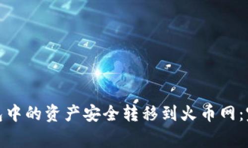 如何将ImToken钱包中的资产安全转移到火币网：完整流程与注意事项