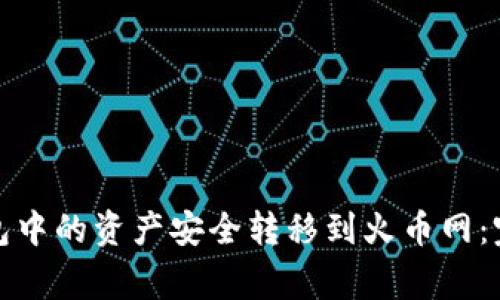 如何将ImToken钱包中的资产安全转移到火币网：完整流程与注意事项
