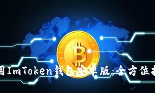 如何快速下载和使用ImToken钱包安卓版：全方位指南与用户收益分析