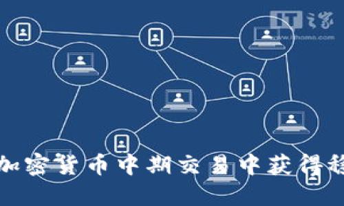 如何在加密货币中期交易中获得稳健收益