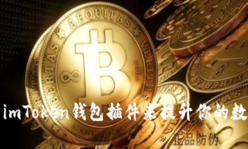 如何选择和使用imToken钱包插件来提升你的数字货币管理效率