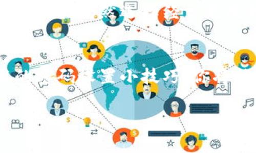   如何在imToken中安全修改钱包密码，提升你的数字资产安全性 / 

 guanjianci imToken, 钱包密码, 数字资产安全, 钱包管理, 密码修改 /guanjianci 

引言：数字资产安全的重要性
随着数字货币的迅速发展，越来越多的人开始使用区块链钱包来存储和管理他们的资产。imToken作为一个广受欢迎的数字钱包，提供了很多便利的功能，但用户的安全意识也需要相应提高。密码是保护钱包安全的第一道防线，定期修改密码可以有效提升安全性，避免资金损失。本文将详细介绍如何在imToken中修改钱包密码，并探讨这一过程中的重要性与操作步骤。

为什么要定期修改钱包密码
对于每一个使用数字钱包的人，保护自己资产的意识至关重要。尽管imToken提供了强大的安全保护机制，但个人的操作习惯仍然是安全隐患的最大来源。以下是几个需要定期修改钱包密码的理由：
ul
listrong减少被盗风险：/strong如果你泄露了密码，或者在不安全的环境下使用了钱包，修改密码可以及时阻止潜在的偷窃行为。/li
listrong提升安全意识：/strong定期检查与修改自己的密码，可以增强你对安全问题的重视，时刻保持对资产的关注。/li
listrong防止密码过期：/strong随着时间的推移，密码的安全性逐渐降低，定期更换可以有效避免这一点。/li
/ul

修改imToken钱包密码的步骤
在了解了为什么要定期修改密码之后，接下来我们就进入实操环节。修改imToken钱包密码的步骤并不复杂，以下是具体的操作指南：

h4步骤一：打开imToken应用/h4
在手机上找到并点击打开imToken应用。如果你还没有安装，可以在应用商店中搜索“imToken”进行下载。确保你使用的是官方版本，以避免安全隐患。

h4步骤二：进入钱包设置/h4
登录你的钱包，输入你的当前密码，进入主界面后，点击右下角的“设置”选项。这一步骤中的安全性尤为重要，因为你需要用当前密码进行身份确认。

h4步骤三：选择修改密码选项/h4
在“设置”页面中，找到“安全”或“钱包管理”选项，点击进入，然后你会看到“修改密码”的选项。选择它，系统会要求你再次输入当前密码以确认身份。

h4步骤四：输入新密码/h4
现在，你需要输入新的钱包密码。遵循安全密码的最佳实践，确保你的新密码包含字母、数字和符号，且与之前的密码不同。在这里，我建议使用一个长且复杂的密码，越复杂越安全。

h4步骤五：确认新密码/h4
为了确保你的新密码输入无误，系统会要求你再次输入一次新密码。完成后，你可以看到一个成功修改密码的提示。此时，恭喜你，已经成功修改了钱包密码！

密码设置的小技巧
在设置新的钱包密码时，除了复杂度和长度以外，还有几个技巧可以帮助你创建一个更安全的密码。例如，使用一个短语而不是单一的单词，或者在常用的词汇中夹入数字和符号。这种方法不仅提高了密码的安全性，同时也容易记住。根据我的经验，建立一个密码管理习惯是非常重要的。

常见问题解答
h41. 如果忘记了钱包密码怎么办？/h4
如果遗忘了钱包密码，imToken提供了恢复功能。在你创建钱包时，会有助记词生成，将其妥善保存。只需使用助记词，可以恢复钱包访问。如果你没有保存助记词，遗憾的是，你将无法访问钱包中的资金。

h42. 修改密码后能否恢复旧密码？/h4
修改后的密码无法恢复，因此在设置新密码时，要格外小心。确保新密码的安全性和复杂性，以减少错误风险。

h43. 修改密码后需要重新登录吗？/h4
通常来说，修改密码后，应用会要求用户重新登录以确认身份。但在imToken中，你可以不必重新登录，但强烈建议你在适当情况下这样做，以保障资产安全。

个人见解：钱包安全的重要性
在我个人的数字货币投资过程中，安全始终是我最重视的方面之一。经历过一次账户被盗的经历，让我意识到安全保障的重要性。尽管imToken本身具有良好的安全防护措施，但我仍然选择经常更改我的密码，而且会率先使用二次验证功能。定期修改密码和使用各种安全策略，使得我的投资之路变得更加安心。

总结：保护你的数字资产
总结来说，在imToken中修改钱包密码是一个重要的安全措施。定期修改密码不仅能够保护你的数字资产，还能提升对安全的重视程度。通过遵循上述步骤，并结合一些实用的密码设置小技巧，你将能够有效地增强你的钱包安全。数字货币的市场瞬息万变，保持敏感的安全意识，为你的资产护航，才是每个投资者应尽的责任。

希望通过本文的介绍，你能够顺利修改imToken钱包的密码，并保护好你辛苦得来的数字资产。如果还有其他问题，欢迎留言讨论！