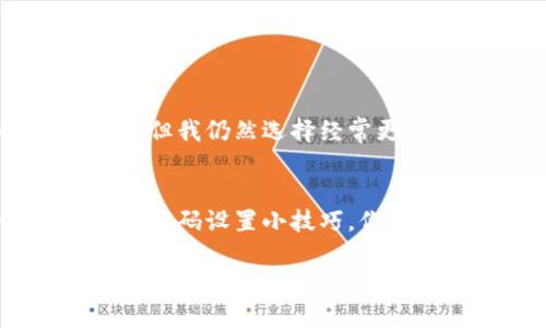   如何在imToken中安全修改钱包密码，提升你的数字资产安全性 / 

 guanjianci imToken, 钱包密码, 数字资产安全, 钱包管理, 密码修改 /guanjianci 

引言：数字资产安全的重要性
随着数字货币的迅速发展，越来越多的人开始使用区块链钱包来存储和管理他们的资产。imToken作为一个广受欢迎的数字钱包，提供了很多便利的功能，但用户的安全意识也需要相应提高。密码是保护钱包安全的第一道防线，定期修改密码可以有效提升安全性，避免资金损失。本文将详细介绍如何在imToken中修改钱包密码，并探讨这一过程中的重要性与操作步骤。

为什么要定期修改钱包密码
对于每一个使用数字钱包的人，保护自己资产的意识至关重要。尽管imToken提供了强大的安全保护机制，但个人的操作习惯仍然是安全隐患的最大来源。以下是几个需要定期修改钱包密码的理由：
ul
listrong减少被盗风险：/strong如果你泄露了密码，或者在不安全的环境下使用了钱包，修改密码可以及时阻止潜在的偷窃行为。/li
listrong提升安全意识：/strong定期检查与修改自己的密码，可以增强你对安全问题的重视，时刻保持对资产的关注。/li
listrong防止密码过期：/strong随着时间的推移，密码的安全性逐渐降低，定期更换可以有效避免这一点。/li
/ul

修改imToken钱包密码的步骤
在了解了为什么要定期修改密码之后，接下来我们就进入实操环节。修改imToken钱包密码的步骤并不复杂，以下是具体的操作指南：

h4步骤一：打开imToken应用/h4
在手机上找到并点击打开imToken应用。如果你还没有安装，可以在应用商店中搜索“imToken”进行下载。确保你使用的是官方版本，以避免安全隐患。

h4步骤二：进入钱包设置/h4
登录你的钱包，输入你的当前密码，进入主界面后，点击右下角的“设置”选项。这一步骤中的安全性尤为重要，因为你需要用当前密码进行身份确认。

h4步骤三：选择修改密码选项/h4
在“设置”页面中，找到“安全”或“钱包管理”选项，点击进入，然后你会看到“修改密码”的选项。选择它，系统会要求你再次输入当前密码以确认身份。

h4步骤四：输入新密码/h4
现在，你需要输入新的钱包密码。遵循安全密码的最佳实践，确保你的新密码包含字母、数字和符号，且与之前的密码不同。在这里，我建议使用一个长且复杂的密码，越复杂越安全。

h4步骤五：确认新密码/h4
为了确保你的新密码输入无误，系统会要求你再次输入一次新密码。完成后，你可以看到一个成功修改密码的提示。此时，恭喜你，已经成功修改了钱包密码！

密码设置的小技巧
在设置新的钱包密码时，除了复杂度和长度以外，还有几个技巧可以帮助你创建一个更安全的密码。例如，使用一个短语而不是单一的单词，或者在常用的词汇中夹入数字和符号。这种方法不仅提高了密码的安全性，同时也容易记住。根据我的经验，建立一个密码管理习惯是非常重要的。

常见问题解答
h41. 如果忘记了钱包密码怎么办？/h4
如果遗忘了钱包密码，imToken提供了恢复功能。在你创建钱包时，会有助记词生成，将其妥善保存。只需使用助记词，可以恢复钱包访问。如果你没有保存助记词，遗憾的是，你将无法访问钱包中的资金。

h42. 修改密码后能否恢复旧密码？/h4
修改后的密码无法恢复，因此在设置新密码时，要格外小心。确保新密码的安全性和复杂性，以减少错误风险。

h43. 修改密码后需要重新登录吗？/h4
通常来说，修改密码后，应用会要求用户重新登录以确认身份。但在imToken中，你可以不必重新登录，但强烈建议你在适当情况下这样做，以保障资产安全。

个人见解：钱包安全的重要性
在我个人的数字货币投资过程中，安全始终是我最重视的方面之一。经历过一次账户被盗的经历，让我意识到安全保障的重要性。尽管imToken本身具有良好的安全防护措施，但我仍然选择经常更改我的密码，而且会率先使用二次验证功能。定期修改密码和使用各种安全策略，使得我的投资之路变得更加安心。

总结：保护你的数字资产
总结来说，在imToken中修改钱包密码是一个重要的安全措施。定期修改密码不仅能够保护你的数字资产，还能提升对安全的重视程度。通过遵循上述步骤，并结合一些实用的密码设置小技巧，你将能够有效地增强你的钱包安全。数字货币的市场瞬息万变，保持敏感的安全意识，为你的资产护航，才是每个投资者应尽的责任。

希望通过本文的介绍，你能够顺利修改imToken钱包的密码，并保护好你辛苦得来的数字资产。如果还有其他问题，欢迎留言讨论！
