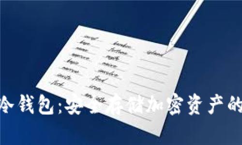 imToken冷钱包：安全存储加密资产的最佳选择