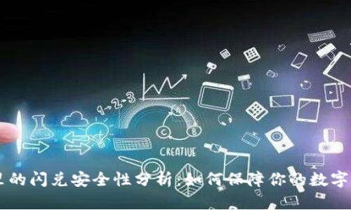 IM钱包里的闪兑安全性分析：如何保障你的数字资产安全