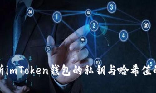 全面解析imToken钱包的私钥与哈希值的重要性