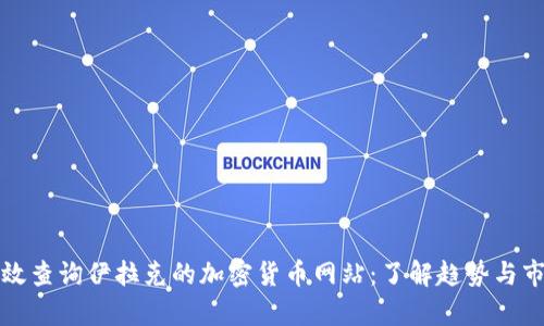 如何有效查询伊拉克的加密货币网站：了解趋势与市场动态